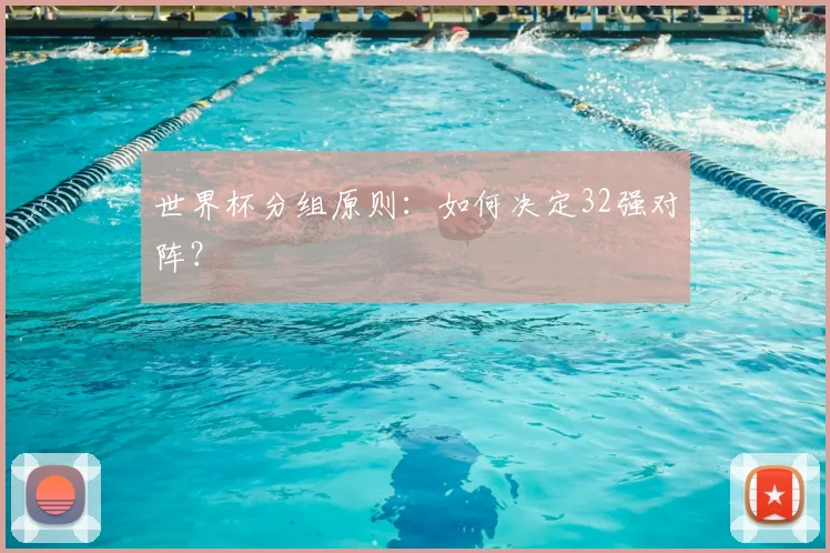 世界杯分组原则：如何决定32强对阵？