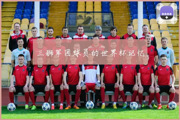 三狮军团球员的世界杯记忆