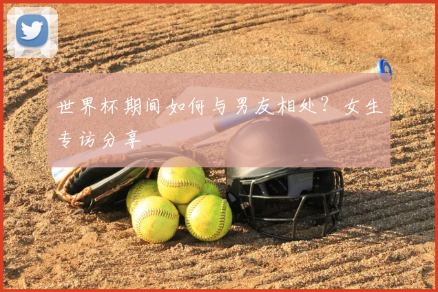 世界杯期间如何与男友相处?女生专访分享