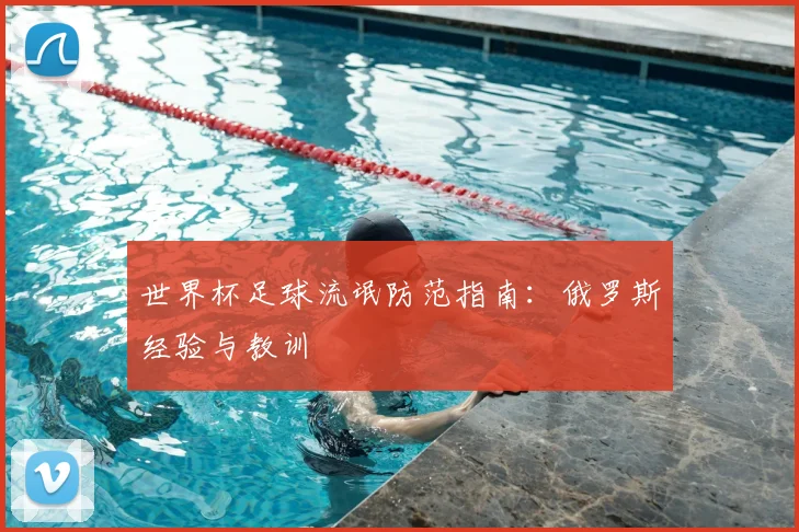 世界杯足球流氓防范指南:俄罗斯经验与教训