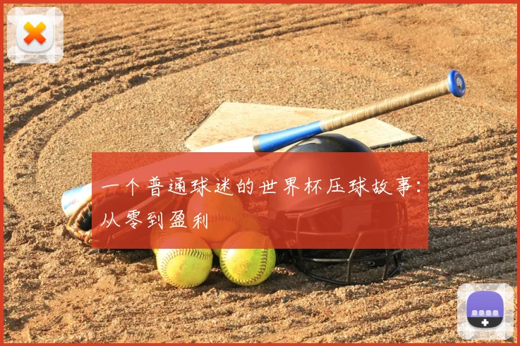 一个普通球迷的世界杯压球故事：从零到盈利