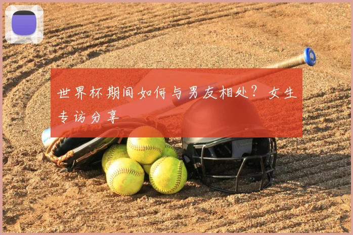 世界杯期间如何与男友相处?女生专访分享