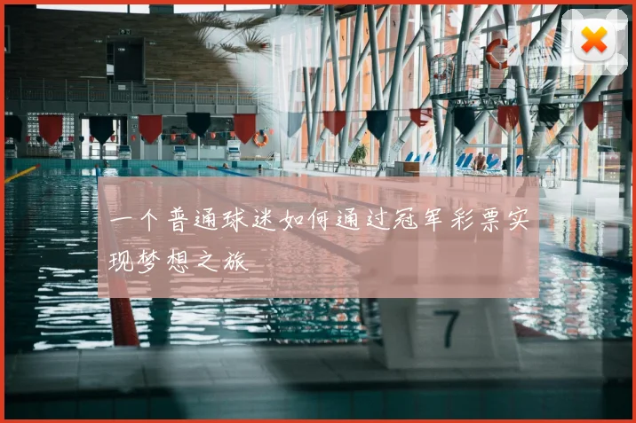 一个普通球迷如何通过冠军彩票实现梦想之旅
