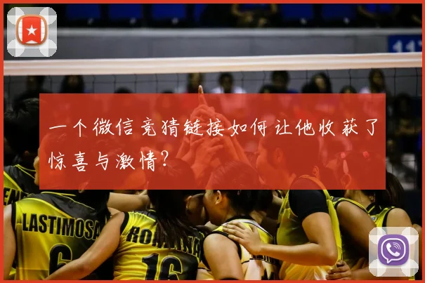 一个微信竞猜链接如何让他收获了惊喜与激情？