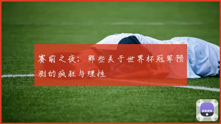 赛前之夜：那些关于世界杯冠军预测的疯狂与理性