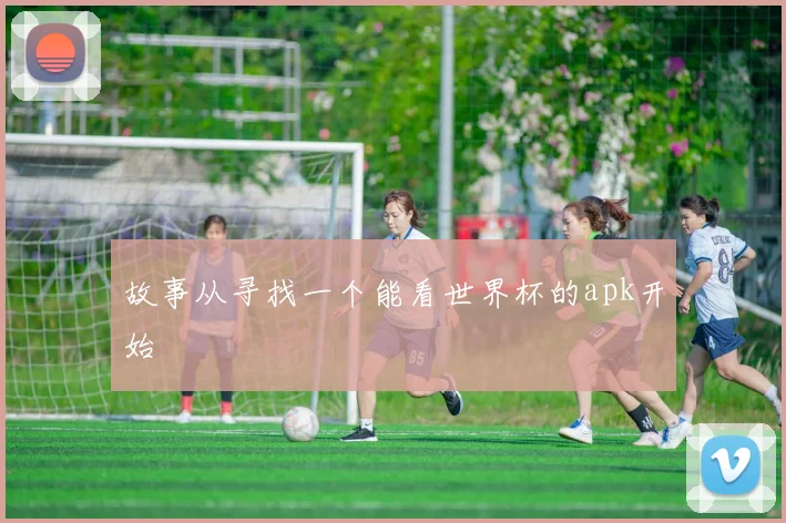 故事从寻找一个能看世界杯的apk开始