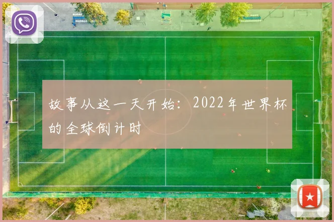 故事从这一天开始：2022年世界杯的全球倒计时