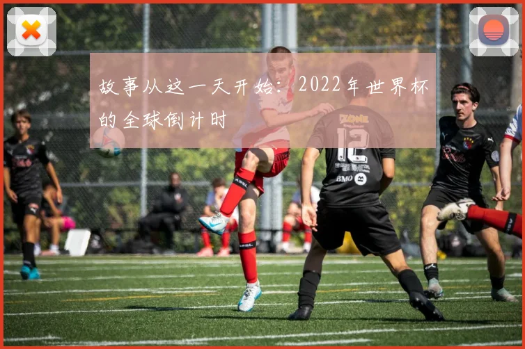 故事从这一天开始：2022年世界杯的全球倒计时