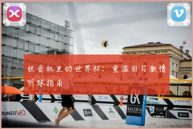 收音机里的世界杯：重温旧日激情听球指南