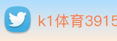 k1体育39152十年品牌 Logo